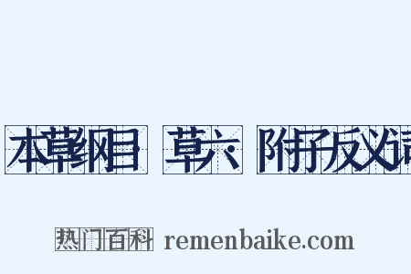 本草纲目·草六·附子反义词是什么意思的图片